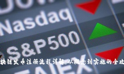 区块链发币注册流程详解:从概念到实施的全攻略
