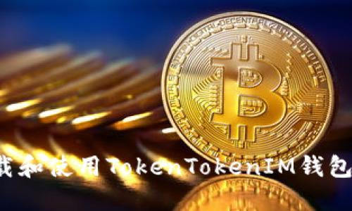 : 如何下载和使用TokenTokenIM钱包:完整指南