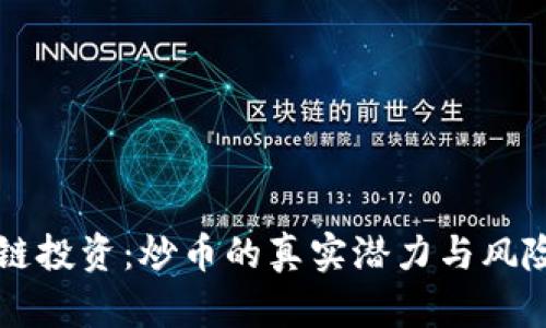 区块链投资:炒币的真实潜力与风险分析