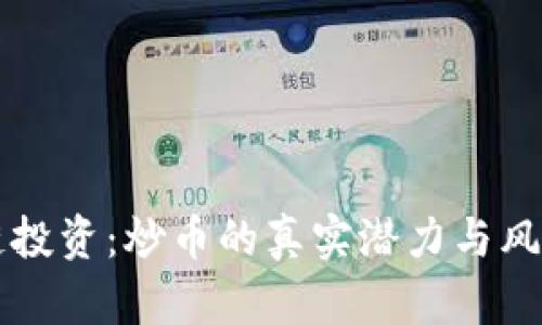 区块链投资:炒币的真实潜力与风险分析