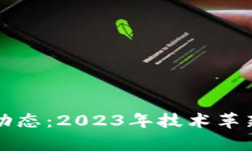 大饼区块链最新动态:2023年技术革新及投资机会解析