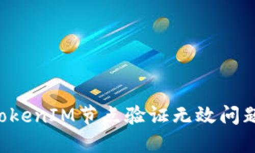 如何解决TokenIM节点验证无效问题:全面指南
