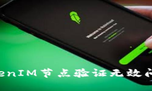 如何解决TokenIM节点验证无效问题:全面指南