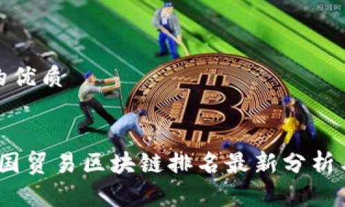 思考一个的优质
2023年中国贸易区块链排名最新分析与发展趋势