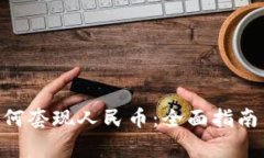 Tokenim如何套现人民币：全面指南与注意事项