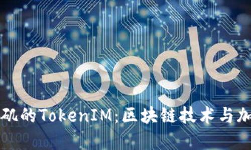 深入探索洛杉矶的TokenIM:区块链技术与加密货币的未来
