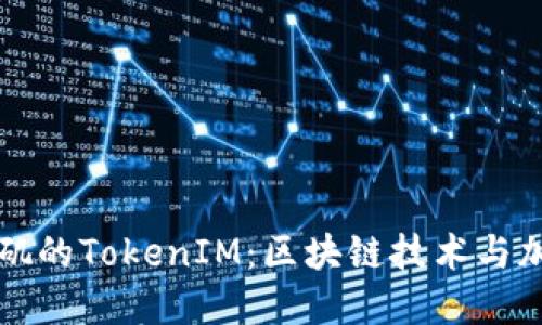 深入探索洛杉矶的TokenIM:区块链技术与加密货币的未来
