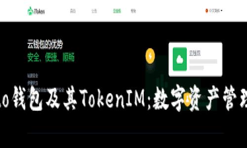 全面解析to钱包及其TokenIM:数字资产管理的新选择
