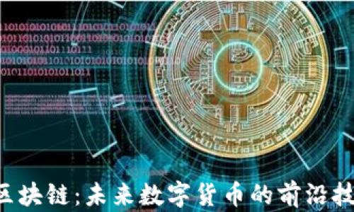 探索G币区块链:未来数字货币的前沿技术与应用