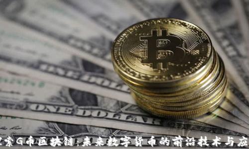 探索G币区块链:未来数字货币的前沿技术与应用