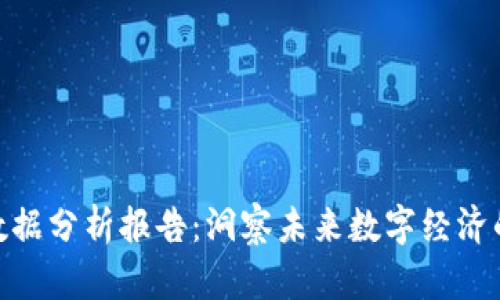 最新区块链数据分析报告：洞察未来数字经济的趋势与机遇