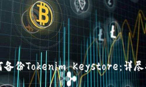如何备份Tokenim Keystore:详尽指南