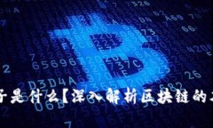 区块链币子是什么?深入解析区块链的本质和应