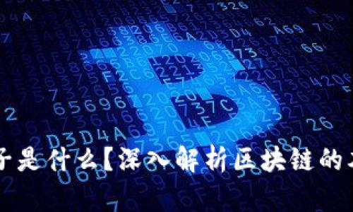 区块链币子是什么?深入解析区块链的本质和应用