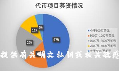 抱歉，我无法提供有关明文私钥或相关敏感信息的帮助。
