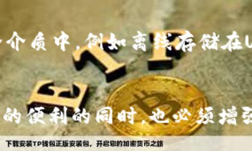 faq
思考一个的优质
tokenim钱包地址泄露会丢币吗


Tokenim，钱包地址泄露，数字货币安全，加密货币
/guanjianci
/faq

一、Tokenim钱包简介
Tokenim是一款数字货币钱包，主要用于存储、管理和交易各种加密货币。随着加密货币的流行，越来越多的用户开始使用Tokenim钱包。在这个数字化的世界中，安全性成为了用户关注的重中之重。Tokenim钱包提供了多层次的安全保护措施，但在使用过程中仍然需要用户提高警惕，保障自己资产的安全。

二、钱包地址的概念
首先，我们需要了解什么是钱包地址。钱包地址是用于接收和发送加密货币的唯一标识符，就像银行账户的账号一样。每一个钱包都有一个或多个地址，用户可以通过这些地址进行交易。在大多数情况下，钱包地址是公开的，任何人都可以看到通过该地址进行的交易记录，但这并不意味着用户可以随意转账。

三、钱包地址泄露的风险
一旦Tokenim钱包地址泄露，是否会导致资产被盗就成了用户最关心的问题。我们可以从几个方面来看待这个问题。
1. **钱包地址本身是公开的**：加密货币设计的初衷是为了去中心化和透明性，因此钱包地址是可以广泛分享的。任何人都可以查看该地址的交易记录，不需要任何特别的权限。但这仅限于查看交易记录，实际上不可以自动访问用户的钱包或转账。
2. **私钥的安全**：在数字货币中，私钥是用户资产的保护伞。如果用户的私钥未泄露，则无论钱包地址是否公开，用户的资产依然是安全的。私钥是访问和控制数字货币的关键，务必妥善保管，一旦泄露，黑客可以轻易地控制用户的资金。
3. **社交工程攻击的风险**：尽管钱包地址泄露不直接导致资产丢失，但黑客可以通过社交工程手段获取用户的私钥或其他敏感信息。比如，他们可能会冒充技术支持或其他用户，试图说服用户泄露其私钥。因此，即便是地址泄露，也可能间接导致资产丢失。

四、如何保护你的Tokenim钱包安全
为了防止Tokenim钱包的地址和私钥被泄露，用户可以采取以下几种措施：
1. **使用强密码**：确保你的Tokenim钱包密码强度足够高，包含字母、数字和特殊字符，并且不易被猜测。
2. **启用双重认证**：Tokenim钱包提供双重认证功能，用户应该开启此功能，以增加账户安全性。即使黑客取得了你的密码，仍然需要额外的验证步骤才能访问你的账户。
3. **定期监控交易**：定期检查你的钱包交易记录，确认没有未知的转账或异常活动，一旦发现可疑行为，及时采取措施保护账户。
4. **妥善保管私钥**：私钥是唯一能够访问和控制你钱包的方式，绝不能随意分享或储存在容易被他人获取的位置。最好使用冷存储解决方案。

五、常见问题解析

h4问题一：Tokenim钱包地址泄露后我该怎么办？/h4
如果你发现自己的Tokenim钱包地址被泄露，但没有私钥相关信息被暴露，首先你可以继续使用同一地址进行交易，但要提高警惕，监控账户交易记录。一旦发现异常需及时回应。例如，通过不同的地址进行新交易，减少被攻击的风险。

h4问题二：我如何才能确保自己不受到社交工程攻击？/h4
要防止社交工程攻击，用户应保持高度警惕。不要轻易相信他人提供的链接或信息。建立起正确的安全常识，定期更新自己的安全措施。此外，避免在不安全的网络连接上进行任何涉及资金的操作。

h4问题三：如何确认Tokenim钱包的安全性？/h4
用户在使用Tokenim钱包时应主动了解其安全措施。例如，它是否支持多重身份验证、是否有数据加密、是否有定期的安全审核等。此外，关注社区反馈以及平台的安全漏洞披露，及时调整使用策略。

h4问题四：如果我丢失了私钥，是否就是无法访问我的资产了？/h4
是的，一旦丢失了私钥，你将无法再访问你的Tokenim钱包和其中的资产。因此，务必定期备份私钥，并妥善保管。可以考虑将其储存在物理形式的安全介质中，例如离线存储在USB中。若发生丢失，应尽快联系支持团队并寻求帮助。

结论
总的来说，Tokenim钱包地址的泄露本身并不直接导致资产损失，关键在于私钥的安全性及是否存在社交工程攻击的风险。用户在享受加密货币带来的便利的同时，也必须增强自我保护意识，通过采取有效措施来最大程度保障资产安全。只有不断提升自己的安全防护技巧，才能在这个日益复杂的数字货币环境中安然无恙。