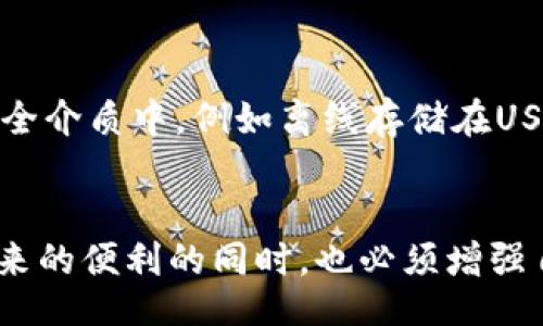 faq
思考一个的优质
tokenim钱包地址泄露会丢币吗


Tokenim，钱包地址泄露，数字货币安全，加密货币
/guanjianci
/faq

一、Tokenim钱包简介
Tokenim是一款数字货币钱包，主要用于存储、管理和交易各种加密货币。随着加密货币的流行，越来越多的用户开始使用Tokenim钱包。在这个数字化的世界中，安全性成为了用户关注的重中之重。Tokenim钱包提供了多层次的安全保护措施，但在使用过程中仍然需要用户提高警惕，保障自己资产的安全。

二、钱包地址的概念
首先，我们需要了解什么是钱包地址。钱包地址是用于接收和发送加密货币的唯一标识符，就像银行账户的账号一样。每一个钱包都有一个或多个地址，用户可以通过这些地址进行交易。在大多数情况下，钱包地址是公开的，任何人都可以看到通过该地址进行的交易记录，但这并不意味着用户可以随意转账。

三、钱包地址泄露的风险
一旦Tokenim钱包地址泄露，是否会导致资产被盗就成了用户最关心的问题。我们可以从几个方面来看待这个问题。
1. **钱包地址本身是公开的**：加密货币设计的初衷是为了去中心化和透明性，因此钱包地址是可以广泛分享的。任何人都可以查看该地址的交易记录，不需要任何特别的权限。但这仅限于查看交易记录，实际上不可以自动访问用户的钱包或转账。
2. **私钥的安全**：在数字货币中，私钥是用户资产的保护伞。如果用户的私钥未泄露，则无论钱包地址是否公开，用户的资产依然是安全的。私钥是访问和控制数字货币的关键，务必妥善保管，一旦泄露，黑客可以轻易地控制用户的资金。
3. **社交工程攻击的风险**：尽管钱包地址泄露不直接导致资产丢失，但黑客可以通过社交工程手段获取用户的私钥或其他敏感信息。比如，他们可能会冒充技术支持或其他用户，试图说服用户泄露其私钥。因此，即便是地址泄露，也可能间接导致资产丢失。

四、如何保护你的Tokenim钱包安全
为了防止Tokenim钱包的地址和私钥被泄露，用户可以采取以下几种措施：
1. **使用强密码**：确保你的Tokenim钱包密码强度足够高，包含字母、数字和特殊字符，并且不易被猜测。
2. **启用双重认证**：Tokenim钱包提供双重认证功能，用户应该开启此功能，以增加账户安全性。即使黑客取得了你的密码，仍然需要额外的验证步骤才能访问你的账户。
3. **定期监控交易**：定期检查你的钱包交易记录，确认没有未知的转账或异常活动，一旦发现可疑行为，及时采取措施保护账户。
4. **妥善保管私钥**：私钥是唯一能够访问和控制你钱包的方式，绝不能随意分享或储存在容易被他人获取的位置。最好使用冷存储解决方案。

五、常见问题解析

h4问题一：Tokenim钱包地址泄露后我该怎么办？/h4
如果你发现自己的Tokenim钱包地址被泄露，但没有私钥相关信息被暴露，首先你可以继续使用同一地址进行交易，但要提高警惕，监控账户交易记录。一旦发现异常需及时回应。例如，通过不同的地址进行新交易，减少被攻击的风险。

h4问题二：我如何才能确保自己不受到社交工程攻击？/h4
要防止社交工程攻击，用户应保持高度警惕。不要轻易相信他人提供的链接或信息。建立起正确的安全常识，定期更新自己的安全措施。此外，避免在不安全的网络连接上进行任何涉及资金的操作。

h4问题三：如何确认Tokenim钱包的安全性？/h4
用户在使用Tokenim钱包时应主动了解其安全措施。例如，它是否支持多重身份验证、是否有数据加密、是否有定期的安全审核等。此外，关注社区反馈以及平台的安全漏洞披露，及时调整使用策略。

h4问题四：如果我丢失了私钥，是否就是无法访问我的资产了？/h4
是的，一旦丢失了私钥，你将无法再访问你的Tokenim钱包和其中的资产。因此，务必定期备份私钥，并妥善保管。可以考虑将其储存在物理形式的安全介质中，例如离线存储在USB中。若发生丢失，应尽快联系支持团队并寻求帮助。

结论
总的来说，Tokenim钱包地址的泄露本身并不直接导致资产损失，关键在于私钥的安全性及是否存在社交工程攻击的风险。用户在享受加密货币带来的便利的同时，也必须增强自我保护意识，通过采取有效措施来最大程度保障资产安全。只有不断提升自己的安全防护技巧，才能在这个日益复杂的数字货币环境中安然无恙。