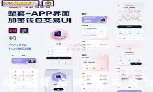  
区块链技术：炒币背后的真正价值与未来趋势