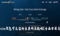 Tokenim钱包可充值的交易所正规吗？全面分析与评