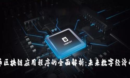 比特币区块链应用程序的全面解析:未来数字经济的基石