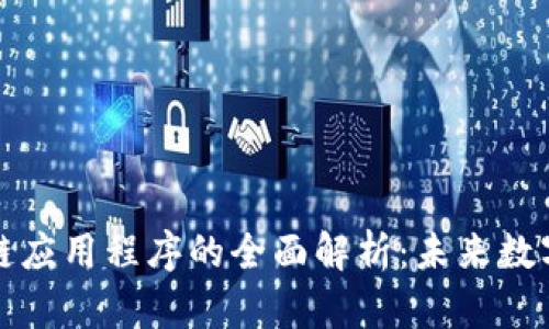 比特币区块链应用程序的全面解析:未来数字经济的基石
