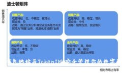 ETH钱包地址与TokenIM：安全管理你的数字资产