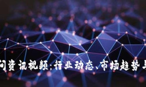 最新区块链午间资讯视频:行业动态、市场趋势与技术发展分析