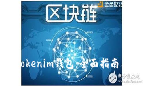 如何免费申请Tokenim钱包：全面指南与常见问题解答