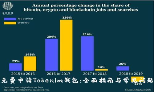 如何免费申请Tokenim钱包：全面指南与常见问题解答