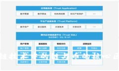 : 区块链技术中的链与币的核心区别解析