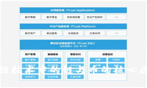 : 区块链技术中的链与币的核心区别解析