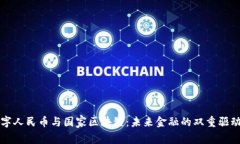数字人民币与国家区块链:未来金融的双重驱动