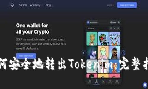 如何安全地转出Tokenim：完整指南