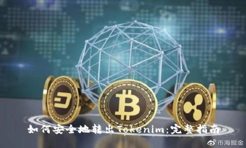 如何安全地转出Tokenim：完整指南