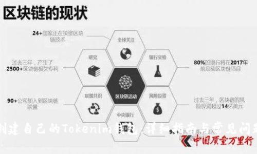 如何创建自己的Tokenim钱包：详细指南与常见问题解答