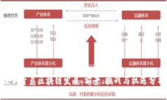 最新青岛区块链发展:前景、挑战与机遇分析