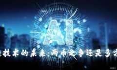区块链技术的未来:两币之争还是多方共赢?