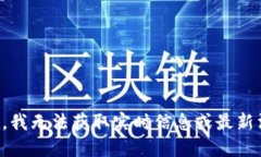 抱歉,我无法获取实时信息或最新消息。