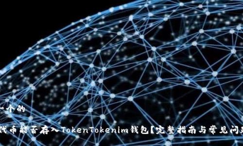 思考一个的
SHIB代币能否存入TokenTokenim钱包?完整指南与常见问题解答