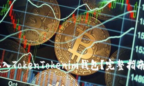 思考一个的
SHIB代币能否存入TokenTokenim钱包?完整指南与常见问题解答