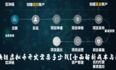 区块链虚拟币开发需要多少钱?全面解析成本与