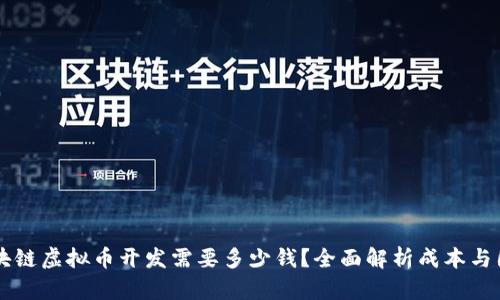 区块链虚拟币开发需要多少钱?全面解析成本与因素