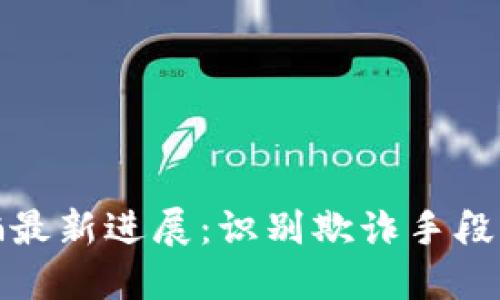 区块链诈骗最新进展:识别欺诈手段与防范措施