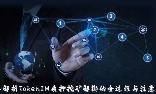深入解析TokenIM质押挖矿解绑的全过程与注意事项