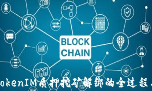 深入解析TokenIM质押挖矿解绑的全过程与注意事项
