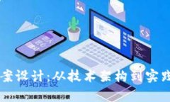 区块链挖币方案设计:从技术架构到实践应用的
