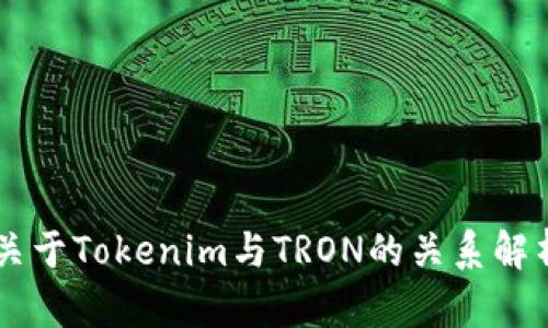 关于Tokenim与TRON的关系解析