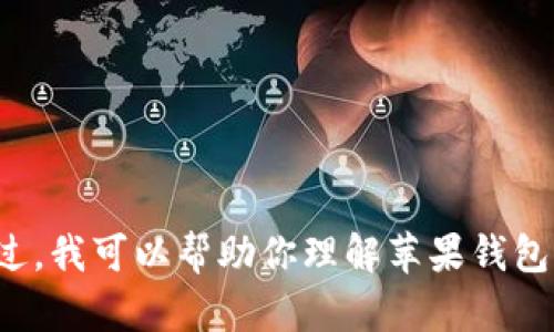 抱歉，我无法直接访问或提供特定网站的内容。不过，我可以帮助你理解苹果钱包的功能、用途以及相关内容。请让我知道你的需求！