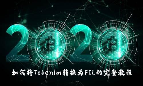 如何将Tokenim转换为FIL的完整教程