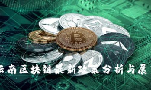 云南区块链最新政策分析与展望